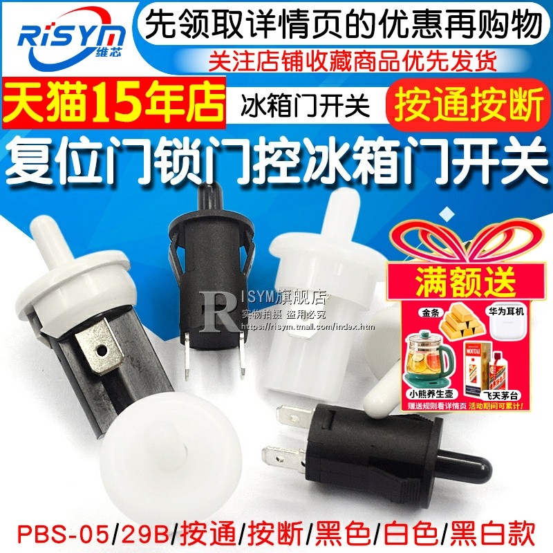 按钮开关门锁门控冰箱门开关PBS-05 PBS-29B按通按断按钮复位开关,电子元器件市场,开关/按钮,淘宝优惠券,粉丝福利购,淘宝优惠卷