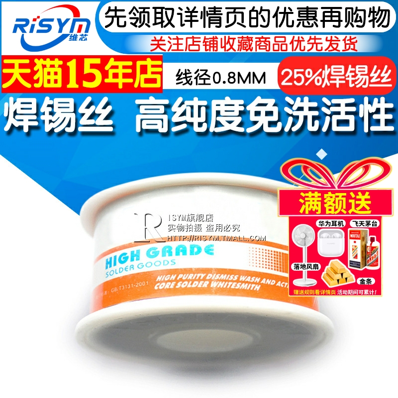 锡线RISYM免洗焊锡有铅