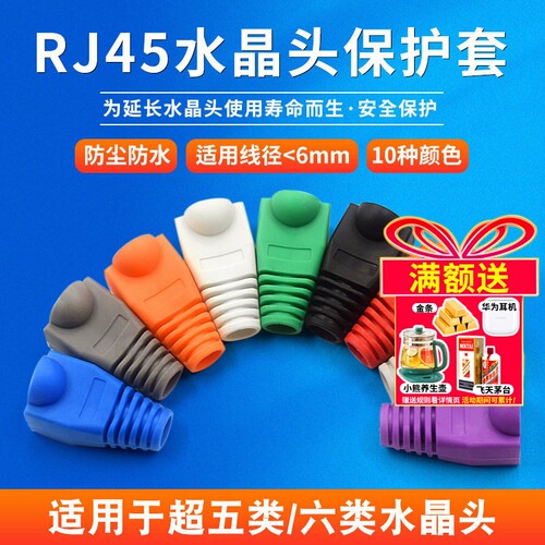 水晶头彩色护套RJ45护套