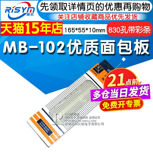 risymmb-102优质线路面包板