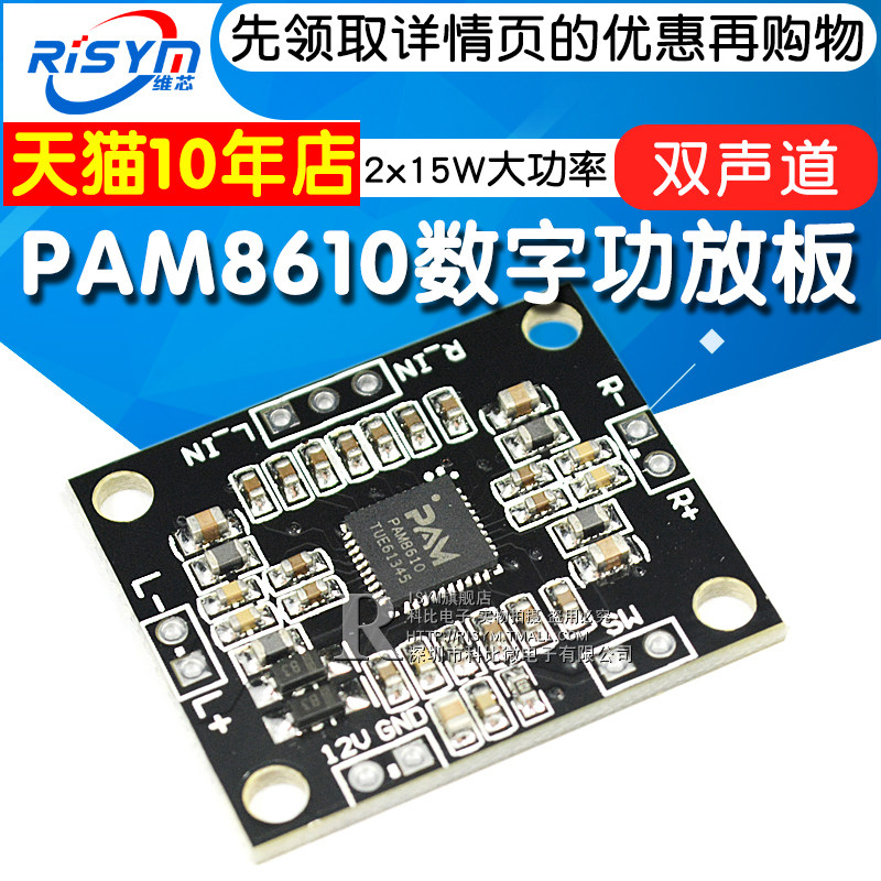 PAM8610数字功放板2x15W双声道大功率功放板小音箱制作12V好音质
