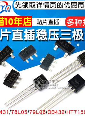 插件三极管TL431/78L05/79L06/OB432/HT7150/BZX84/LM385B晶体管
