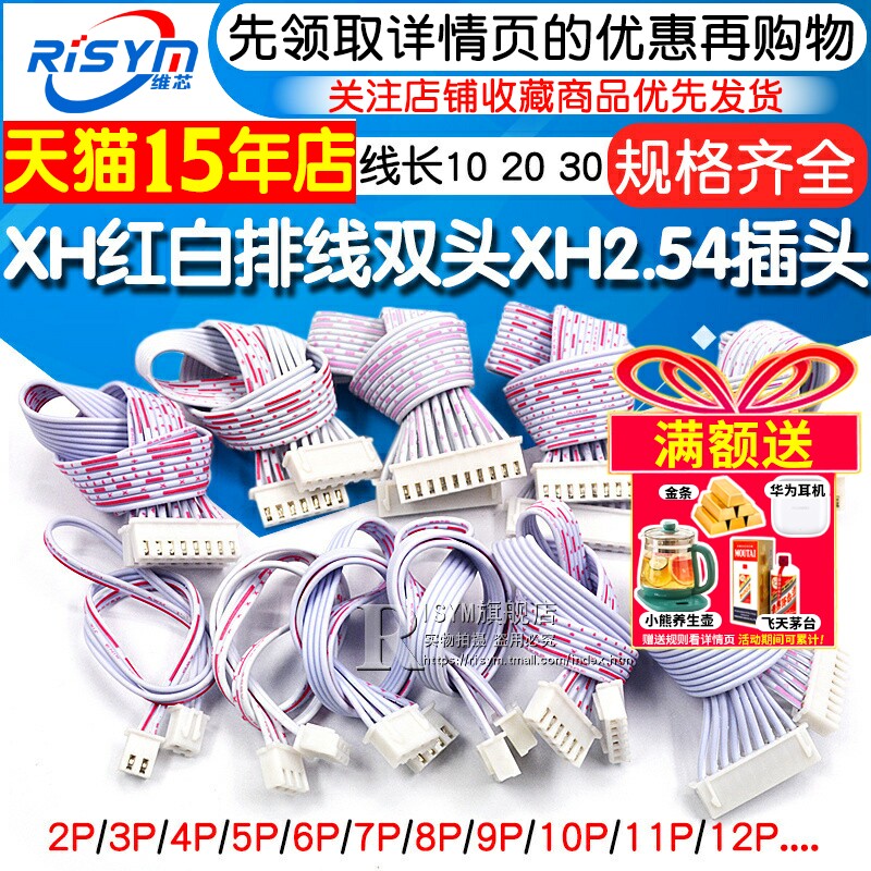 XH2.54红白排线双头单头连接线