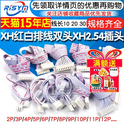 XH2.54排线红白线插头 双头单头长10/20/30CM 2P/3/4/9/12P连接线