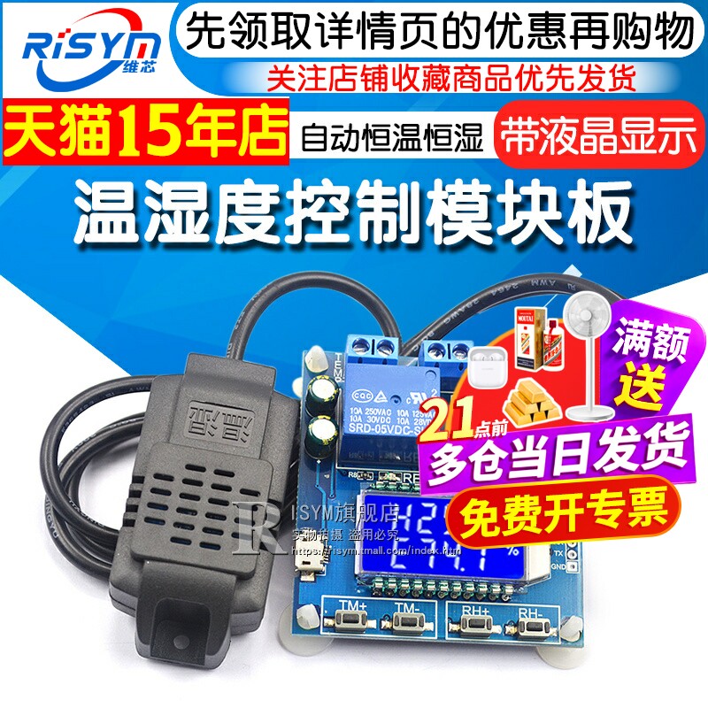 温湿度控制模块板数显高精度