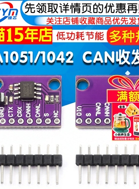 TJA1051T TJA1042T 高速 低功耗 CAN收发器 TJA1051 TJA1042模块