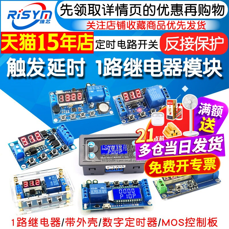 1路继电器模块触发延时断电图片