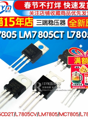 LM7805 LM7805CT三端稳压器三极管L7805CV/CD2T LM317T L7812CV