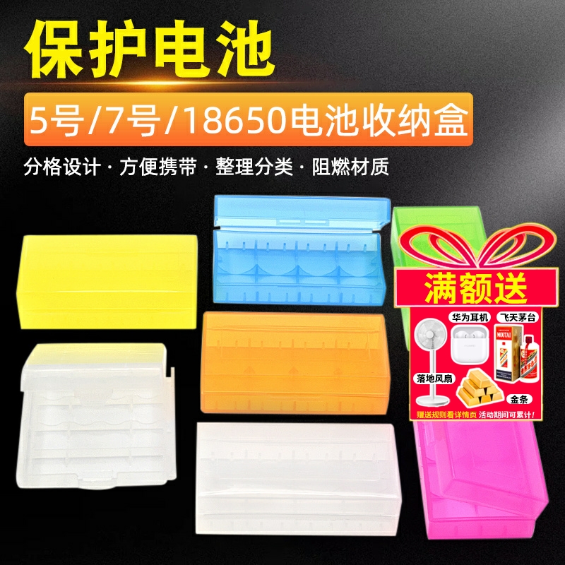 5号/7号/18650电池收纳盒