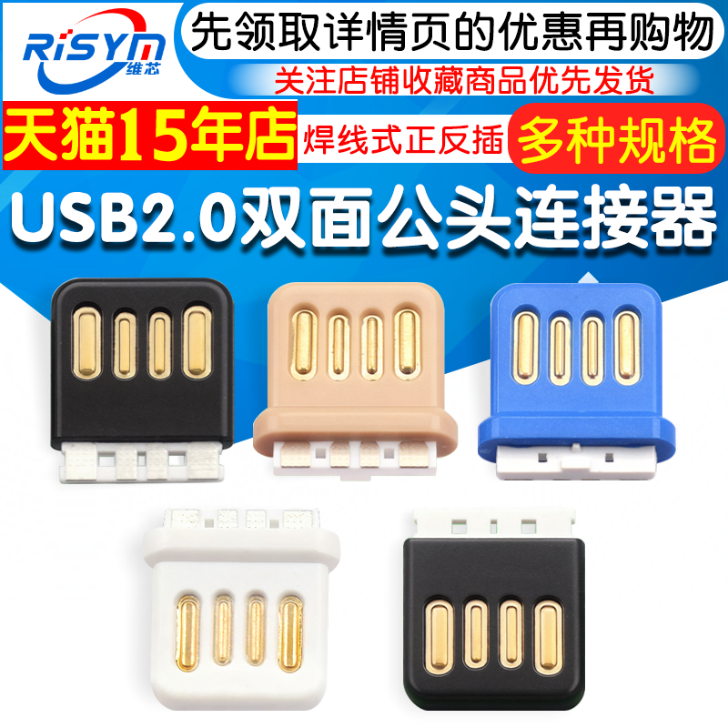 USB2.0双面插4P全塑插头