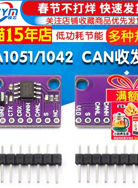 TJA1051T TJA1042T 高速 低功耗 CAN收发器 TJA1051 TJA1042模块