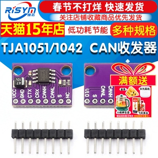 TJA1051T TJA1042T 高速 低功耗 CAN收发器 TJA1051 TJA1042模块