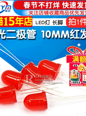 直插发光管 10MM 发光二极管红发红F10mm 红色 LED灯 长脚(5个)