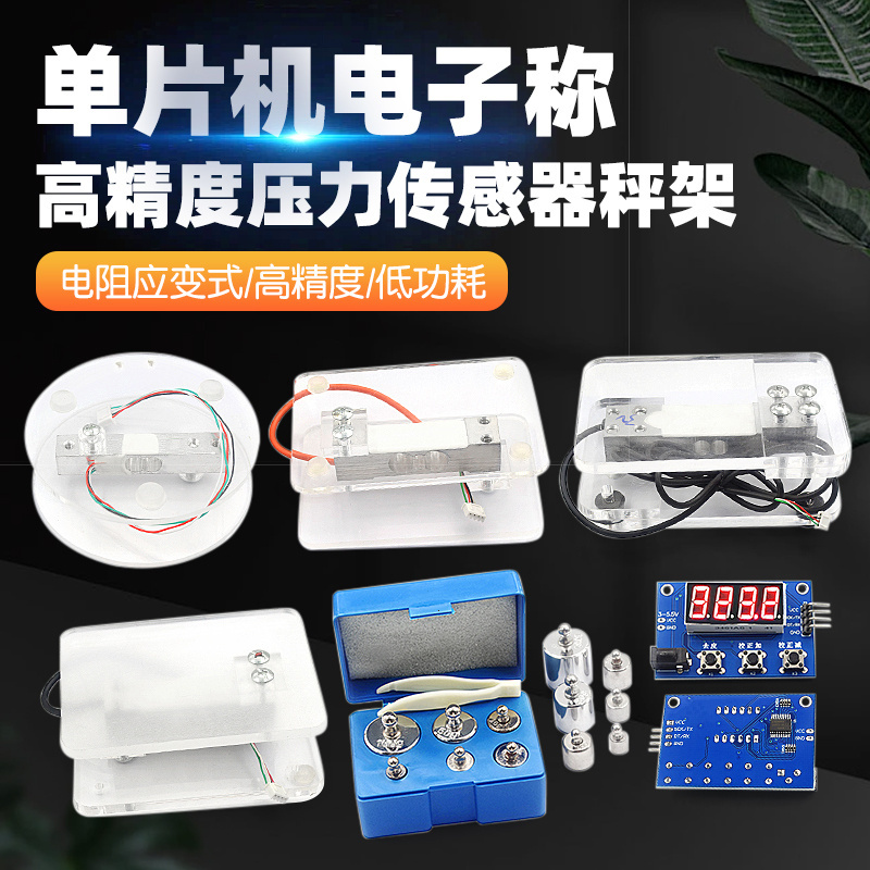 压力传感器单片机电子称