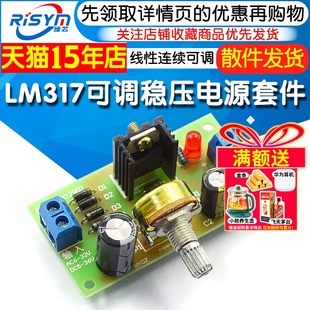 LM317可调稳压电源套件 线性连续可调 直流稳压电源模块 DIY实训