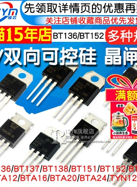 BTB16 BTA16-600B BT136/BT152 BTA24单/双向可控硅 直插 晶闸管