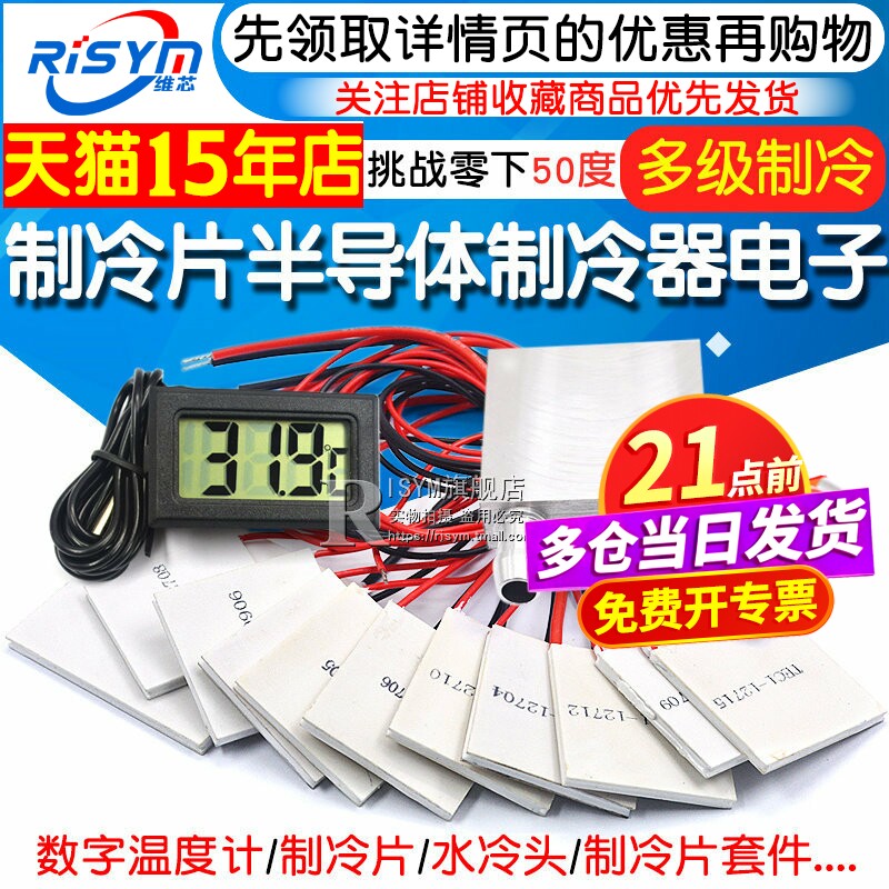 半导体制冷片器电子风扇12V空调水冷饮水机diy散热套件TEC1-12706