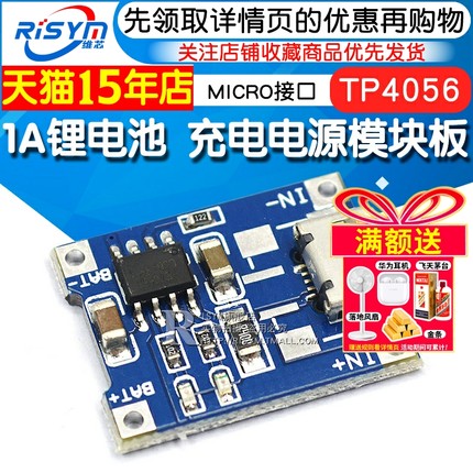 TP4056 1A锂电池 充电电源模块板 冲电器 MICRO接口 麦克USB
