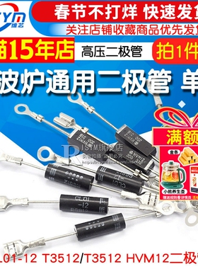 微波炉二极管CL01/04-12通用HVM1高压二极管T3512 2CL4512