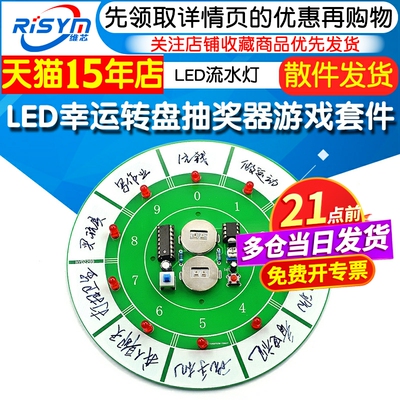 LED流水灯幸运转盘制作