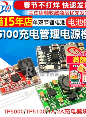 TP5100充电管理电源模块板TP5000 1A 2A兼容4.2v8.4v单双节锂电池