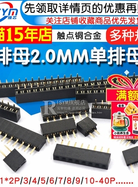单排母 2.0MM 单排母座 2.0排母 1*2P/3/4/5/6/7/8/9/10-40P