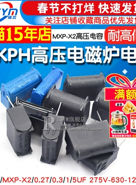 电磁炉电容 0.27/0.3/1/5UF 275V-630-1200V MKPH高压电容 MXP-X2