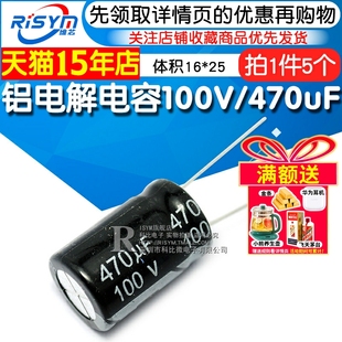 电解电容100V 优质铝电解电容器 470uF 25直插 5只 体积16 Risym