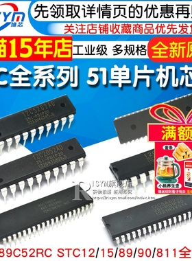 STC89C52RC STC12/15/89/90/811全系列集成电路51单片机芯片DIP40