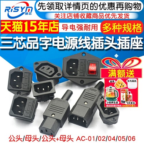Risym品字三芯电源线AC插头插座