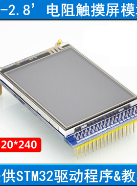 【MCU屏：电阻屏】2.8寸TFT LCD液晶触摸屏模块(STM32开发板配件
