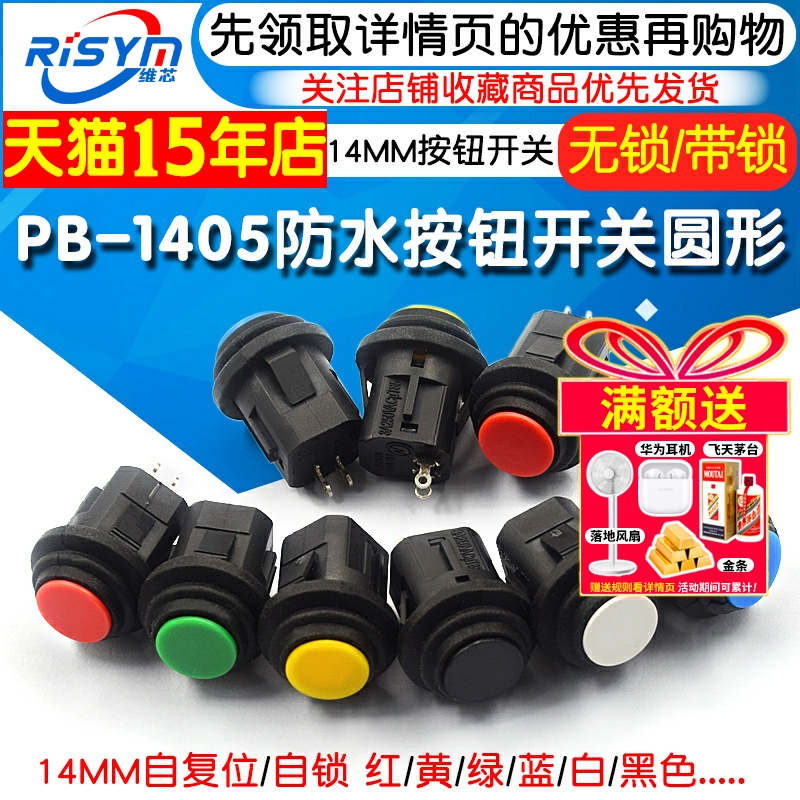 14MM防水按钮开关圆形PB-1405
