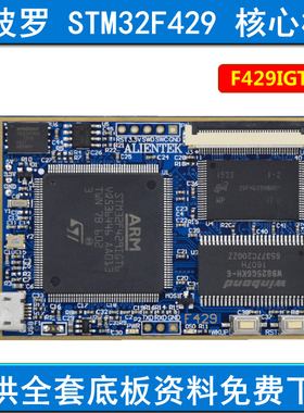阿波罗STM32F429IGT6核心板STM32F4开发板 学习开发板供电下载RGB