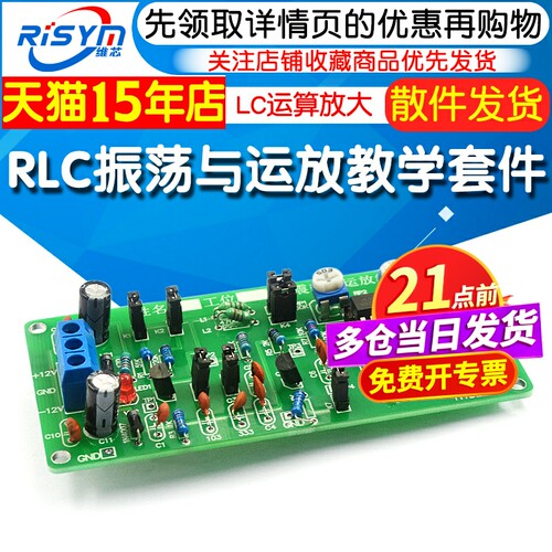 RLC振荡与运放应用电路 DIY套件教学实验 LC运算放大集成电子实训 - 封面
