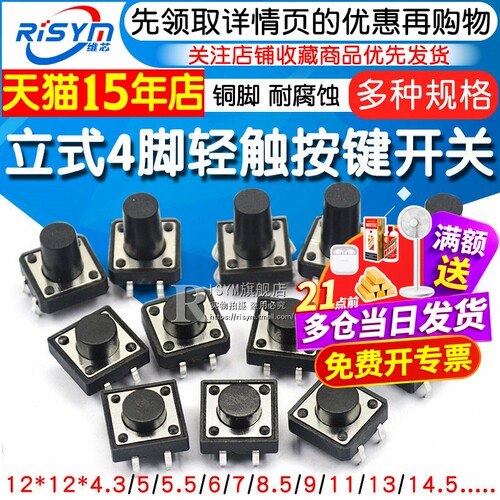 立式4脚轻触按键微动开关直插