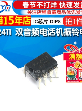Risym IC 芯片 KA2411 DIP8 双音频电话机振铃电路 IC（5个）