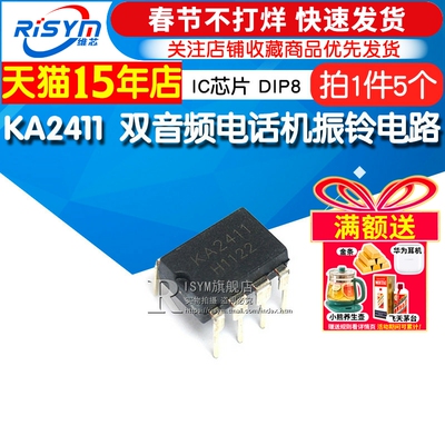 Risym IC 芯片 KA2411 DIP8 双音频电话机振铃电路 IC（5个）