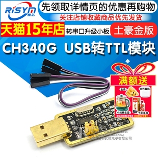 土豪金CH340G RS232升USB转TTL模块转串口中九升级小板ttl刷机线