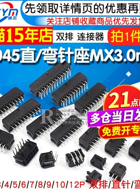 43045直/弯针座43025插座 MX3.0mm间距连接器双排2x2/3/4/5/12p