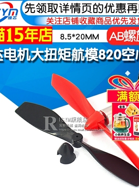 四轴飞行器8.5*20MM马达电机大扭矩航模820空心杯+75MM AB螺旋桨