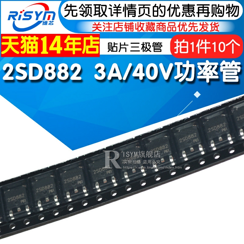 Risym贴片三极管 D882 2SD882 3A/40V功率管 NPN TO-252 10只-封面