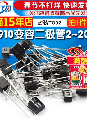 变容二极管 BB910 印字910 2~20pF 封装TO92 变容二极管 10个