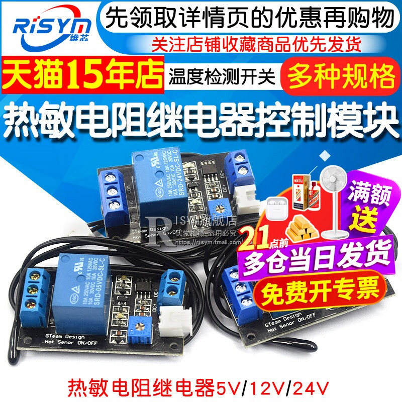热敏电阻继电器 5V 12V 24V 控制模块传感器 温度检测/温控开关