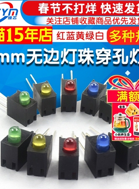 F3mm无边灯珠穿孔灯座 LED灯珠含1孔灯座红蓝黄绿白