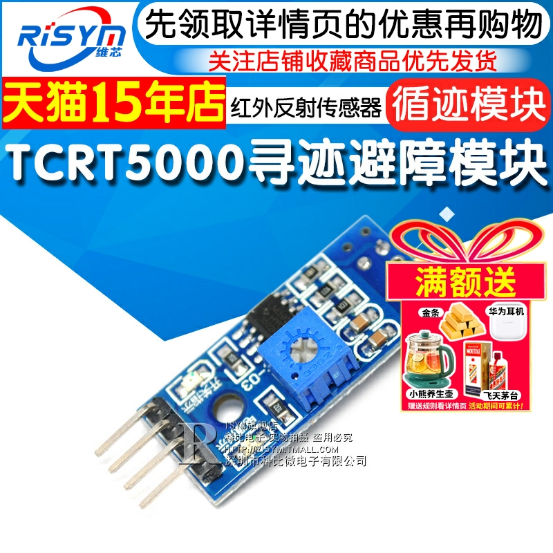 循迹避障TCRT5000红外传感器模块