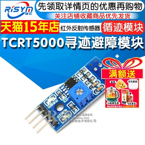 循迹避障TCRT5000红外传感器模块