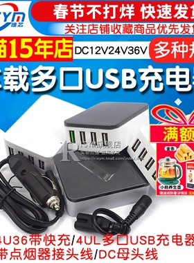 带快充直流DC12V24V36V输入车载船用多口USB充电器安全保护 4U36