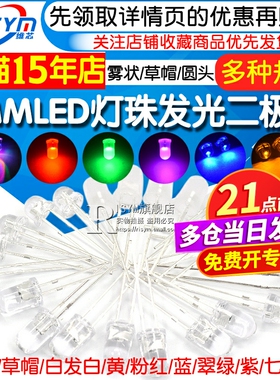 5MMLED灯珠发光二极管草帽雾状白发白翠绿色蓝色黄色紫色七彩慢闪