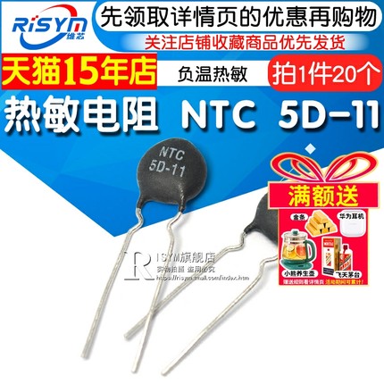 Risym 热敏电阻 NTC 5D-11 负温热敏 体积小 功率大 （20只）
