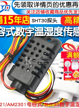 DHT21/AM2301电容式数字温湿度传感器SHT30探头 替代SHT10 SHT11